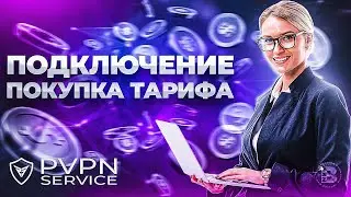 ПОДКЛЮЧЕНИЕ VPN СЕРВИСА PVPN | РЕГИСТРАЦИЯ ПОКУПКА ТАРИФА