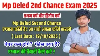 आ गयी mp deled second chance exam form date 2025 | परीक्षा फॉर्म भरना शुरू | mp deled exam 2025
