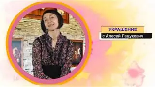 Украшение с Алесей Пацукевич. Брошь «Зонтик». Часть 2