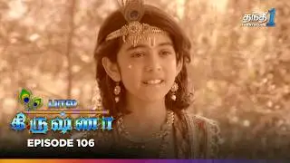 Bala Krishna | Episode 106 | Bala Krishna | Thanthi One | 29th December 2024