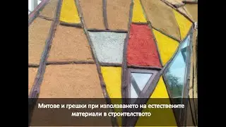 “Митове и грешки при използването на естествените материали в строителството”, арх. Георги Георгиев