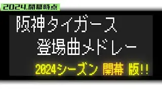 2024年 阪神 全選手（育成含む） 登場曲メドレー【2024.3.30更新_開幕時点版】