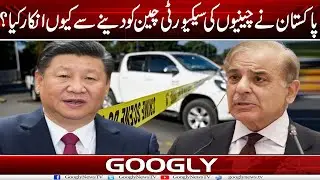 Pakistan Nai Chinese Kei Security China Ko Dainay Sai Kiyun Inkar Kiya? | Googly News TV