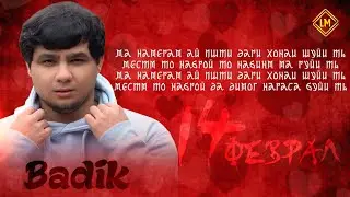 BADIK 14-УМИ ФЕВРАЛ ( НА ЗАНГ ОМАД НА ПАЁМЕ ) NEW RAP 2026