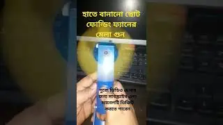 হাতে বানানো ফোল্ডিং ফ্যান | পুরো ভিডিও দেখার জন্য চ্যানেল ভিজিট করুন #fanmake #rechargablefan #diy