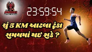 Possible to Finish 5km in Short Time? | આટલા સમય માં પૂરું થઈ શકે ?