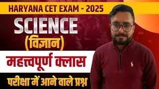 HSSC CET Science Important Questions 2024 | Haryana CET Exam Hindi Online&nbsp;Classes&nbsp;2024