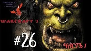 Warcraft III: Reign of Chaos - ВОЛЯ ДЕМОНОВ! ГОТОВИМСЯ В ЗАХВАТУ ГРОМА ЗАДИРЫ! #26 ч1