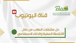 حل مشكلات الطلاب من خلال الأنشطة الصفية والذكاء الاصطناعي 