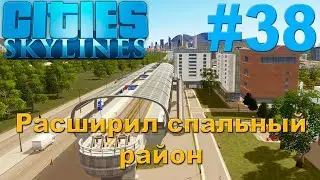 Cities Skylines | Расширил спальный район #38