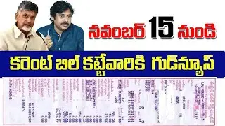 #ap నవంబర్ 15 నుండి  కరెంటు బిల్ కట్టేవారికి గుడ్ న్యూస్| Ap current Bill |CJ |AP updates| AP news