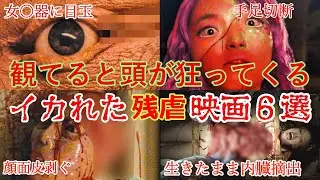 【イカレすぎ注意】理解不能なグロすぎ鬼畜残虐映画６選【ゆっくり解説】