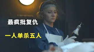 【复仇爽片】：硬核妻子凭一己之力端掉整个&ldquo;淫窝&rdquo;，只为丈夫复仇#电视剧解说#韩剧#大结局#新剧#复仇