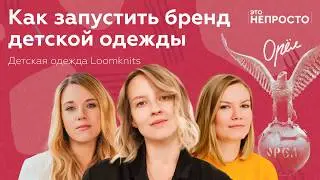 Как начать карьеру с открытия бизнеса? Надежда Новикова, Loomknits | Ксения Шульц, Это непросто