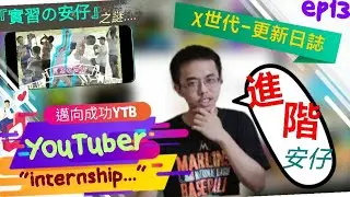 安仔進階了？| 解決『實習の安仔』之謎!？| &chi;世代-更新日誌 | 邁向成功YTB YouTuber&rdquo;實習中..&rdquo;ep13［實習の安仔］