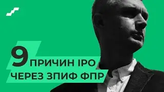 9 причин IPO инвестиций через ЗПИФ ФПР | Обзор ЗПИФ Фонд первичных размещений | IPO инвестиции