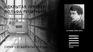 Ізі Харык (1896-1937). Адкрытая лекцыя Вольфа Рубінчыка (+новая песьня Сьветы Бень)
