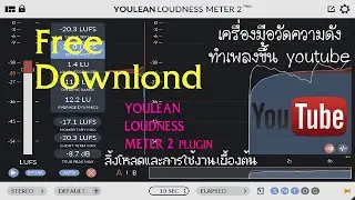 วิธีใช้ปลั๊กอิน-VST EP. 3 YOULEAN LOUDNESS METER 2 (Free download) มีไว้จะได้ไม่ขาดไม่เกิน