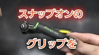 SK11ラチェットのグリップをスナップオンに打ち換え
