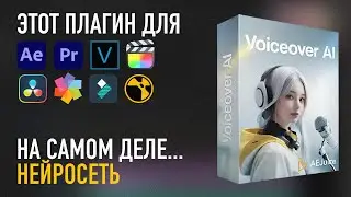 Voiceover AI от AEJuice &ndash;  нейросеть для синтеза речи прямо в Adobe Premiere или DaVinchi Resolve