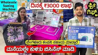 ಈ ಮಷೀನ್ ಬಳಸಿ😍 ಮನೆಯಲ್ಲೆ ದಿನಕ್ಕೆ ₹3000 ಲಾಭ ಸಿಗುತ್ತೆ, Embroidery machine in kannada, business idea 2026