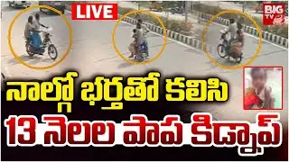 Tirupati Women Kidnapped 13-month-old baby LIVE | నాల్గో భర్తతో కలిసి 13 నెలల పాప కిడ్నాప్&zwnj; | BIG TV