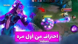 شلون گدرت احترف سيلينا بعد گيم واحد؟🔥😎|موبايل ليجند