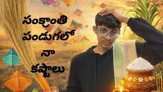 #సంక్రాంతి పండుగలో నా కష్టాలు#Madhuharitham