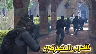 الحرب الاخيرة !!... 👮‍♂️ قراند الحياة الواقعية GTA5 RP Maroc S3 #7