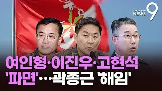 국방부, 여인형·이진우·고현석 '파면'…