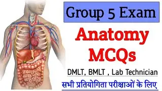 Anatomy MCQs All Comptitive Exam , Lab Technician Group 5 Exam⏳ #anatomy #MCQs #labtechnician