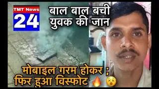Mobile blast #ramtek #nagpur #breaking_news #viral_video #mobileblast #mobile #mobileheating #safe