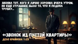 Звонок из пустой квартиры - Дело Крайнова №23