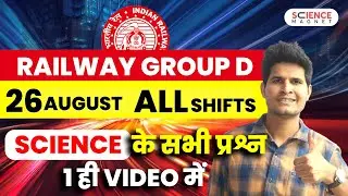 Railway Group D Exam Analysis 📝 26th Aug All Shifts | Science में पूछे गए प्रश्न | 1 ही Video में