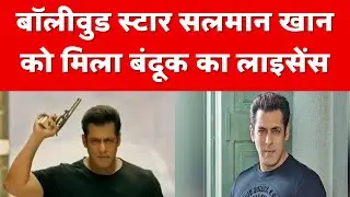 Salman Khan Gun License: सलमान खान को मिला गन लाइसेंस, जानिए कैसे करते हैं अप्लाई ?