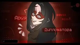 АРИЯ ДИПЛОМАТОРА (COVER) &mdash; reika! 