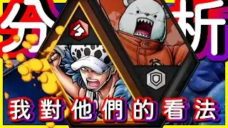 [角色分析] 羅 與 培波  遇到樹人要小心❓角色要早點出會比較好❓