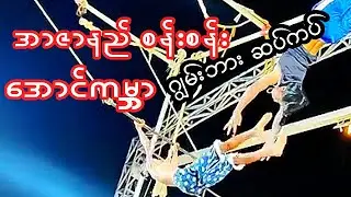 🤸အာဇာနည်စန်းစန်း နဲ့ အောင်ကမ္ဘာ အပြိုင် ဂျွမ်းဘား#circus 