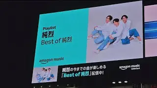 【純烈】Amazon Musicプレイリスト「Best of 純烈」SPOT映像