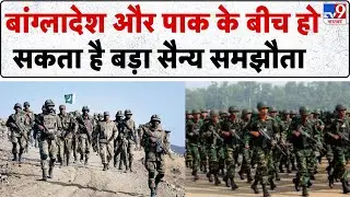 Bangladesh Violence: बांग्लादेश और पाक के बीच हो सकता है बड़ा सैन्य समझौता -TV9 | Pakistan