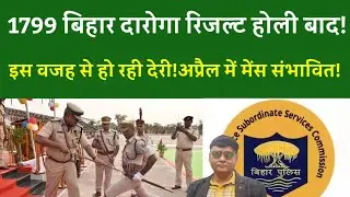 1799 BIHAR DAROGA RESULT After Holi! Delay due to this! Mains likely in April!