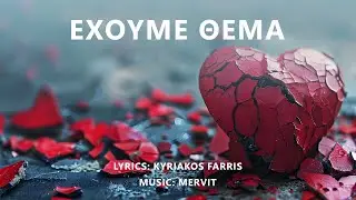 Mervit - Exoume thema (Έχουμε θέμα)