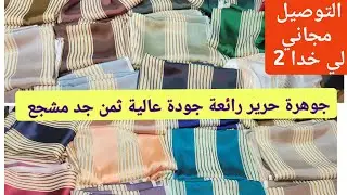 جوهرة حرير رائعة جودة عالية ثمن جد مشجع مع توصيل مجاني كمية محدودة