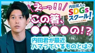 2限目『内田篤人のSDGsスクール！』この箸、○○○○の！？