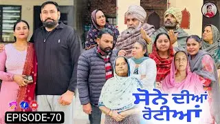 ਸੋਨੇ ਦੀਆਂ ਰੋਟੀਆਂ (ਭਾਗ-70)Sone Dian Rotiyaan (Ep-70) New Punjabi Short Movie 2026 !! Aman Dhillon