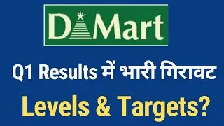 DMart Q1 Results | Avenue SuperMart Q1 Results | Exit Now?