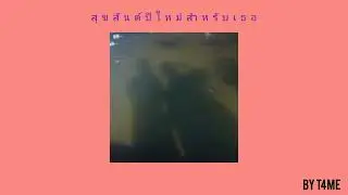 T4ME ft.MEMOSY | สุขสันต์ปีใหม่สำหรับเธอ (Happy new year for you)