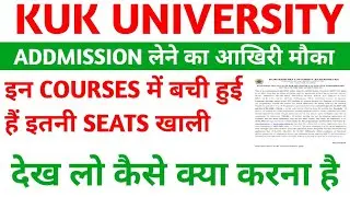 छात्रों के लिए आखिरी मौका | kuk admission 2021 | kuk admission vacant seats 2021 | kuk exam updates