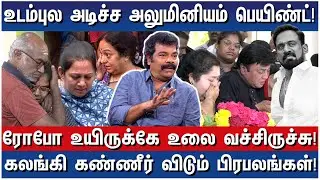 அன்னைக்கு காலைல ஆறு மணிக்கு&hellip;-Ravi Maria to M.S.Bhaskar -  Emotional Cine Celebrities&nbsp;on&nbsp;Robo&nbsp;Shankar