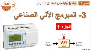 المبرمج الآلي الصناعي | الجزء 1